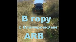 Тест драйв Toyota Hilux с блокировками ARB часть 3