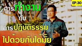 การทำงานกับการปฏิบัติธรรม ไปด้วยกันได้มั้ย!?| Positive Attitude EP.30