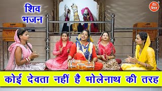 सावन भजन | कोई देवता नहीं है भोलेनाथ की तरह | Shiv Bhajan | Bhole Sawan Bhajan | Sheela Kalson