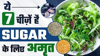 7 Powerful Food Items to Control Diabetes | Diabetes Control Tips | SRIAAS