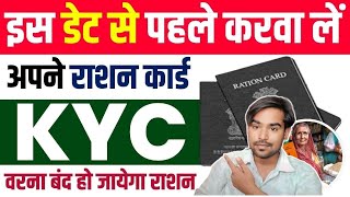 Ration Card Kyc Kaise Kare 2024 | Ration Card Kyc Kaise Kare Mobile Se | Ration Card Kyc Last Date