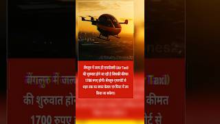 बेंगलुरु में जल्द ही Air Taxi की शुरुआत 🚁 #gk #bengluru #airtaxi #gkinhindi #facts #shorts