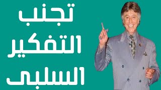 كيف تتجنب التفكير السلبي - وداعًا للأفكار السلبية! - غير فكرة بفكرة - ابراهيم الفقي