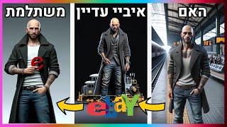 דרופשיפינג באיביי  2024 - האם עדיין כדאי להיכנס?