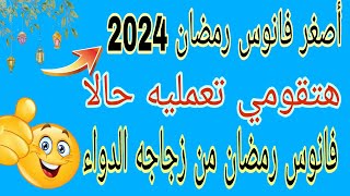 فانوس رمضان2024 /كيفيه صنع اصغر فانوس رمضان من زجاجه الدواء 👌تجهيزات رمضان2024✔️اصنعيها بنفسك