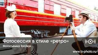 Фотосъемка в стиле 'Ретро'