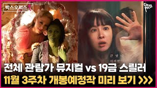 [CINEPICK] 전체 관람가 뮤지컬 명작 vs 19금 고수위 스릴러 #위키드 #히든페이스 11월 셋째 주 개봉예정작 보고 5만p 받자!