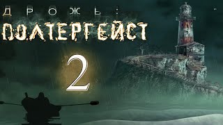 Дрожь: Полтергейст/Shiver: Poltergeist - # 2