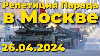 Репетиция Парада Победы 2024 в Москве 🇷🇺прямая трансляция, прямой эфир, стрим, чат, livestream