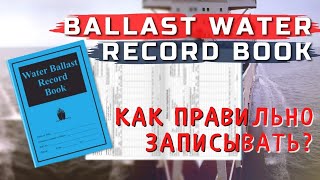 Ballast Water Record book - как правильно записывать?