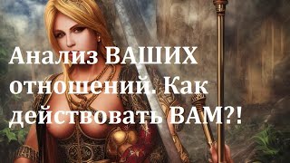 Анализ ВАШИХ отношений Онлайн расклад.  Гадание онлайн. Мила