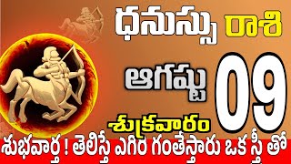 ధనుస్సు రాశి 09 వీరితో గొడవలు పక్కా Dhanussu rasi august 2024 | dhanussu rasi #Todayrasiphalalu