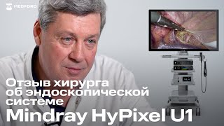 Эндоскопическая стойка Mindray HyPixel U1. Отзыв хирурга Морозовской ДГКБ