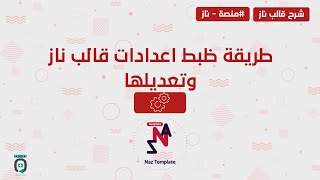 الطريقة الصحيحة لضبط وتعديل اعدادات قالب ناز