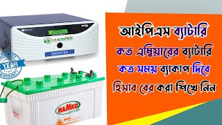 IPS ব্যাটারির ব্যাকআপ টাইম হিসাব করার পদ্ধতি | IPS Battery backup time calculate