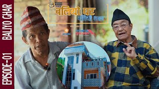 BALIYO GHAR BALIYO SAHAR | EP 01 | गोठाटार काठमाडौँको एक कारुणिक कथा  | ADR Digital