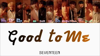 【Good to Me】SEVENTEEN/ｾﾌﾞﾝﾃｨｰﾝ/세븐틴 (日本語/ハングル/カナルビ)