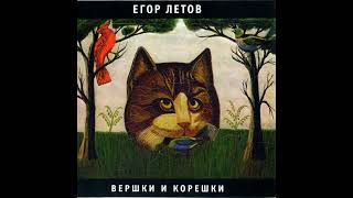 Егор Летов-Евангелие