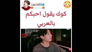 كوك يقول احبك بالعربي 😍😭😭😭😭