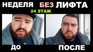 НЕДЕЛЯ БЕЗ ЛИФТА!!! 24 этаж?! #минуслифт