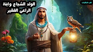 قصة الولد الشجاع وابنة الراعى الفقير والبومة الحكيمة من القصص الخيالية المشوقة والمسموعة قبل النوم