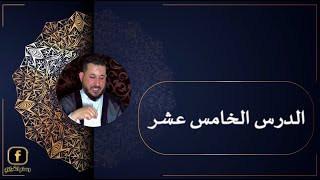 15. دروس في علم الأصول , شرح الحلقة  الاولى , حجية الظهور , وسام الغراوي