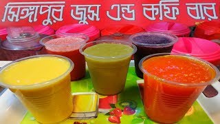 singapur jus & coffee bar (50+) Items, Falooda, Milk shekar ! Best juice in bangladesh