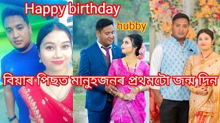 বিয়া হোৱা পিছত মানুহজনৰ প্ৰথমটো জন্ম দিন//ম‌ই নিজৰ হাতেৰে বনালো কেক🎂😁