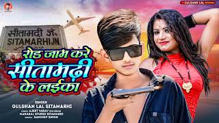 #VIRAL | Road Kare Jam Sitamarhi Ke Laika | Gulshan Lal Sitamarhi | Jila New Bhojpuri Song 2024