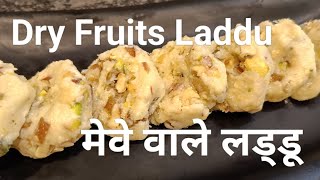 ऐसा लड्डू बिना गैस ऑन किए सिर्फ 5 मिनट में बन जायेगा 🤔 और हेल्दी भी रहेगा | Dry-fruits Laddu Recipe