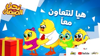 نحن الصيصان | الحلقة 8 | هيا لنتعاون معاً