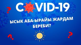 Суроо-жооп: ысык жана нымдуу аба-ырайы коронавируска каршы жардам береби?