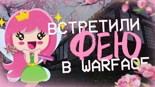 Встретили фею в Warface