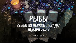 РЫБЫ♓ СОБЫТИЯ ПЕРВОЙ ДЕКАДЫ ЯНВАРЯ 2023✨