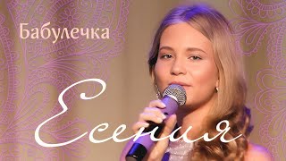 Есения - Бабулечка