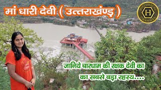 Dhari Devi temple uttrakhand | जब-जब मंदिर हटा, तब-तब ग्लेशियर फटा! उत्तराखंड का सबसे बड़ा रहस्य..