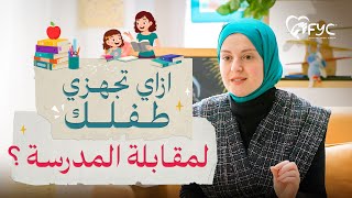 اعداد الطفل لمقابلة المدرسة والحضانة | قبول طفلي في مقابلة المدرسة ؟