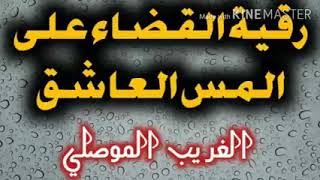 رقية القضاء على المس العاشق الغريب الموصلي رقية مفيدة جداً جداً