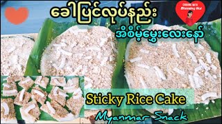 *267*Myanmar Snack, ခေါပြင်အလွယ်လုပ်နည်း..တကယ့်ကိုအိစိမ့်လေးမို့ အရမ်းကိုကောင်း