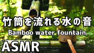 【ASMR・集中力アップ・禅体験】竹筒を流れる水の音 Bamboo water fountain【study/sleep/relaxing/meditation】