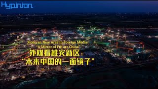 外媒看雄安新區：“未來中國的一面鏡子”Xiong’an New Area in Foreign Media: “A Mirror of Future China”