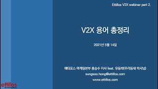 20210514 webinar V2X용어 총정리