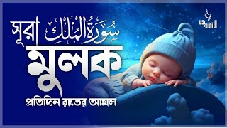 Surah Al Mulk - سورة الملك  সুরা মূলক ✦ A Recitation That Touches The Heart ✦ Al Zain Media