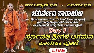 LIVE - ಚತುರ್ವೇದ ಪಾರಾಯಣ  - DAY 1 - ಸ್ವರ್ಣವಲ್ಲಿ ಶ್ರೀಗಳ ಆಗಮನ, ಪಾದುಕಾ ಪೂಜೆ - Shreeprabha Studio