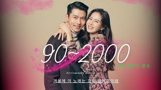 90~2000년대 발라드 명곡 노래모음 🌸 ᴘʟᴀʏʟɪsᴛ 발라드 모음 광고없음 🌸 하루종일 듣고 싶은 좋은 노래발라드 명곡 모음 광고없음