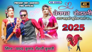 New bewafa Rodali Song | locker songadya party 2024 New Aadivasi Rodali Song 2025