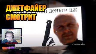 ДЖЕТФАЙЕР РАЗБИРАЕТ ГАЙД КАПИТАНА ПАНИКИ ! КАК ИГРАТЬ НА ПЕРЕУЛКАХ ЗА СНАЙПЕРА!