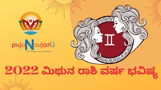 2022 ಮಿಥುನ ರಾಶಿ  ವರ್ಷ ಭವಿಷ್ಯ | Mithuna Rashi Varsha Bhavishya in Kannada | Puja N Pujari