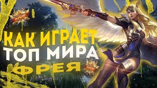 👑 КАК ИГРАЕТ ТОП МИРА ФРЕЯ 🏆 ● КАК НЕ ДЕЛАТЬ ЗА ФРЕЮ● Mobile Legends ● Мобайл Легенд