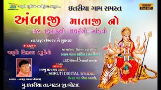 🔴LIVE 1 || ઇતરીયા ગામ સમસ્ત શ્રી અંબાજી માતાજી નો નવરંગો માંડવો  ||  JDS Group